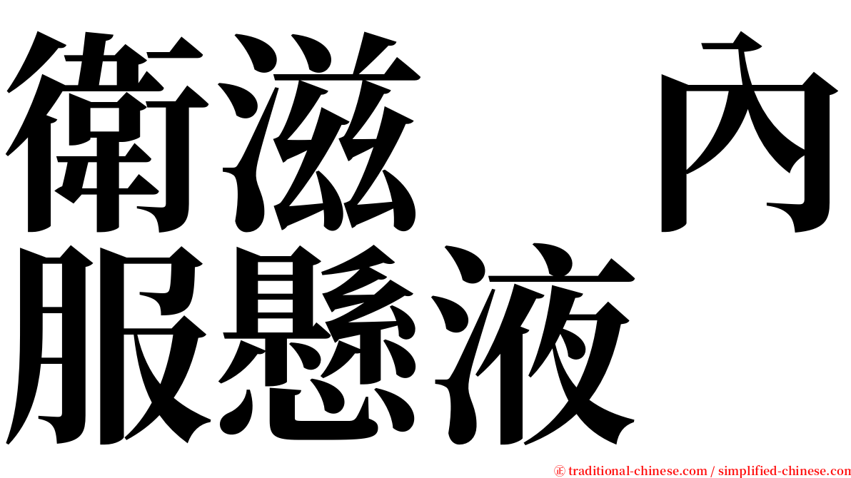 衛滋　內服懸液　 serif font